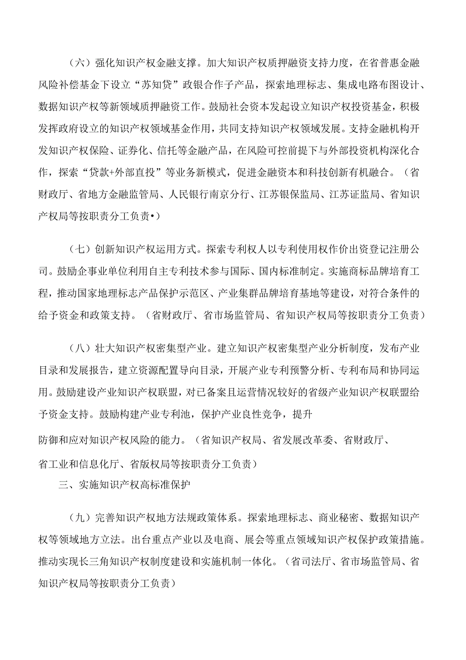 江苏省政府印发关于高标准推进知识产权强省建设若干政策措施的通知.docx_第3页