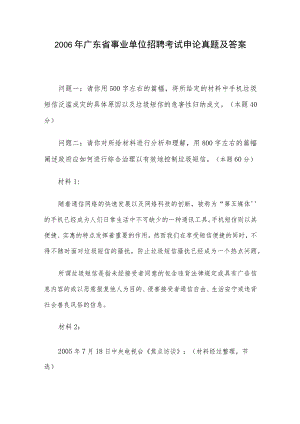 2006年广东省事业单位招聘考试申论真题及答案.docx