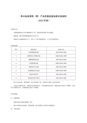 贵州省座便椅（凳）产品质量监督抽查实施细则（2023年版）.docx