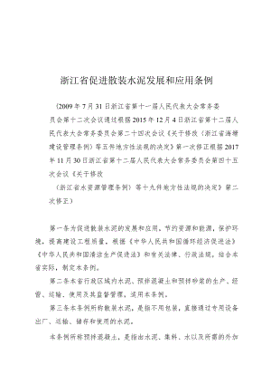 浙江省促进散装水泥发展和应用条例.docx