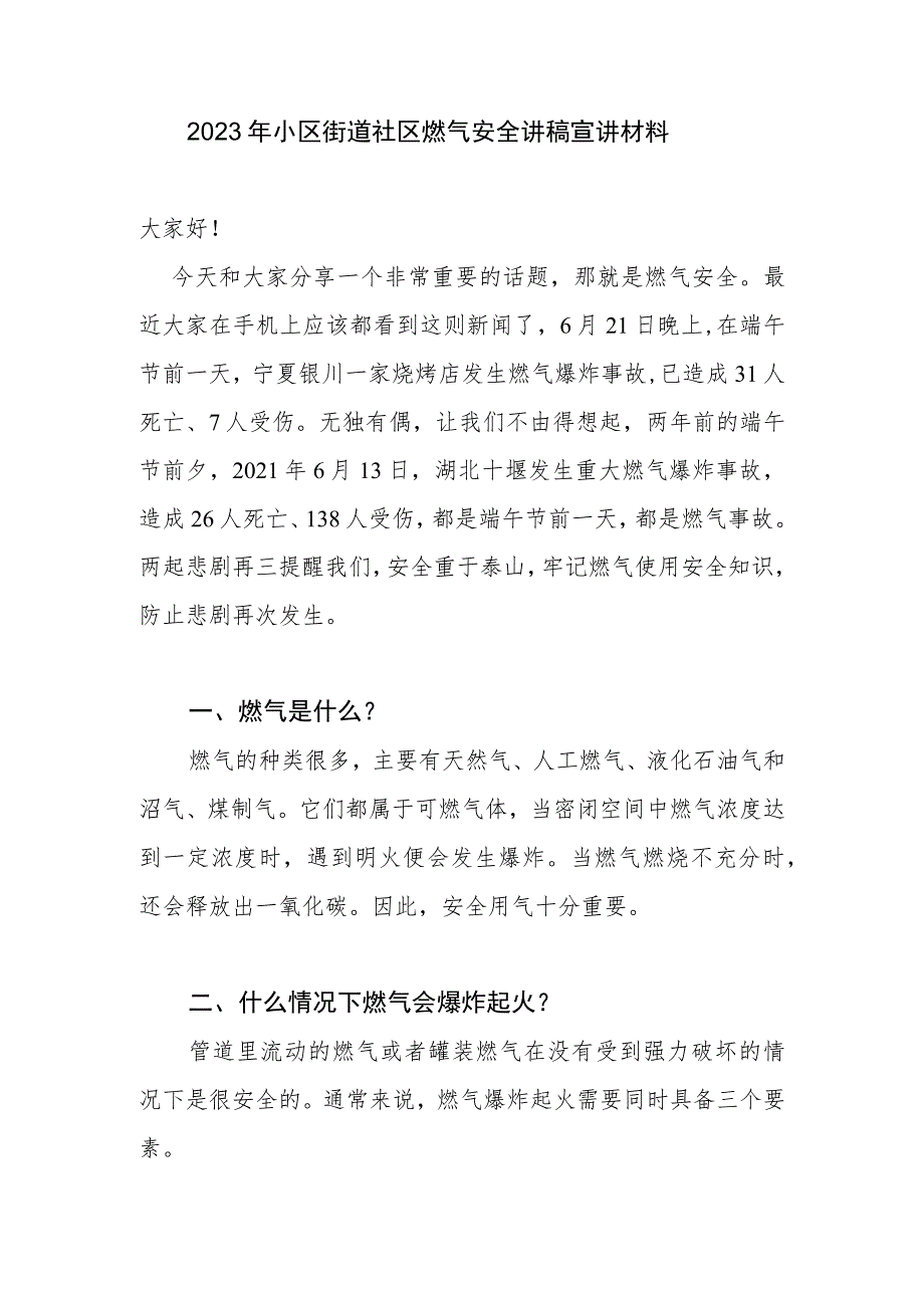 2023年小区街道社区燃气安全讲稿宣讲材料.docx_第1页