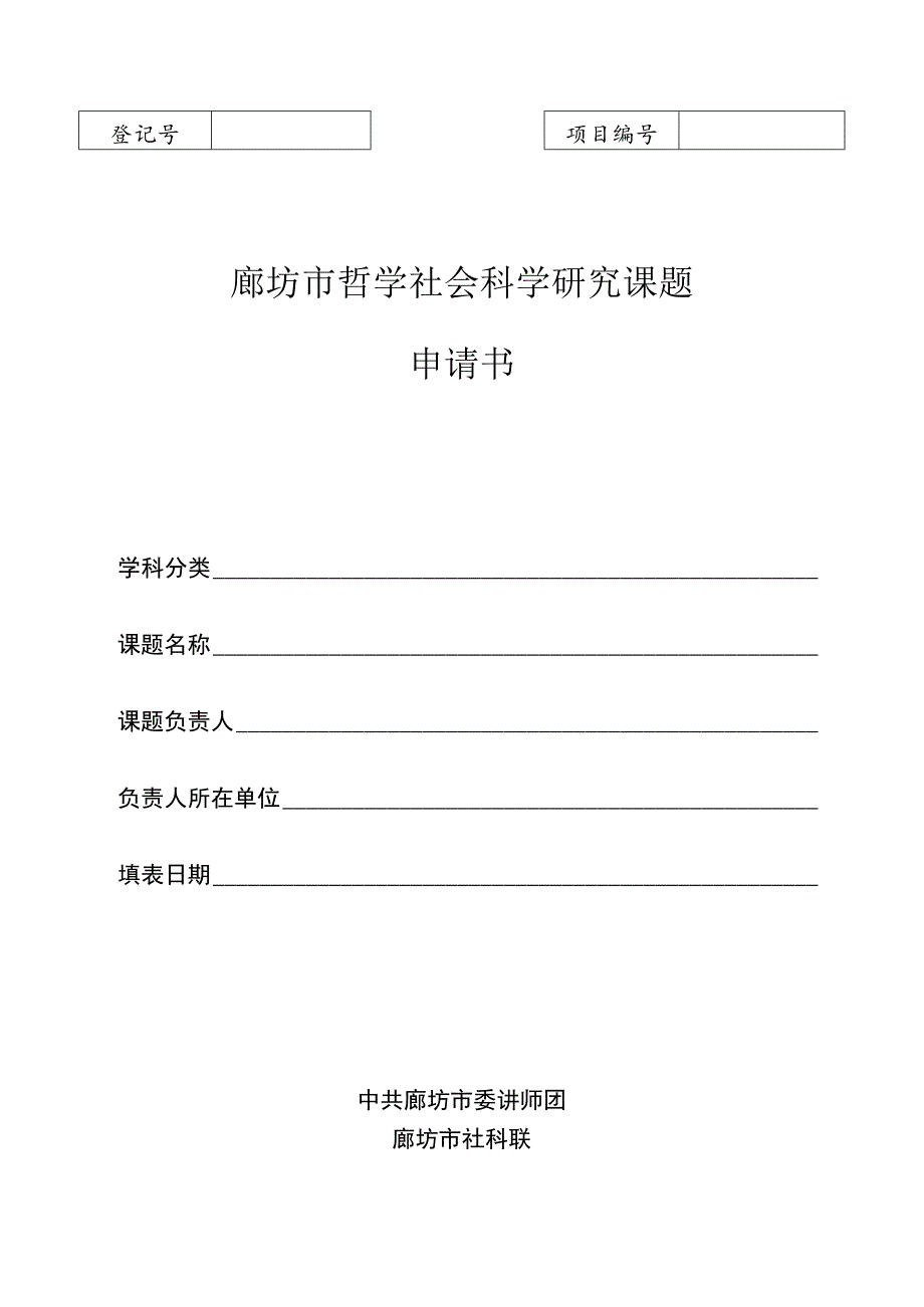 廊坊市哲学社会科学研究课题申请书.docx_第1页