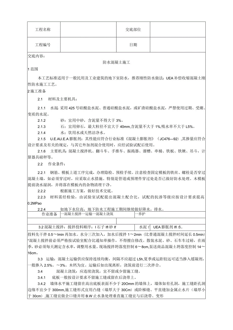 防水混凝土施工工艺技术交底.docx_第1页