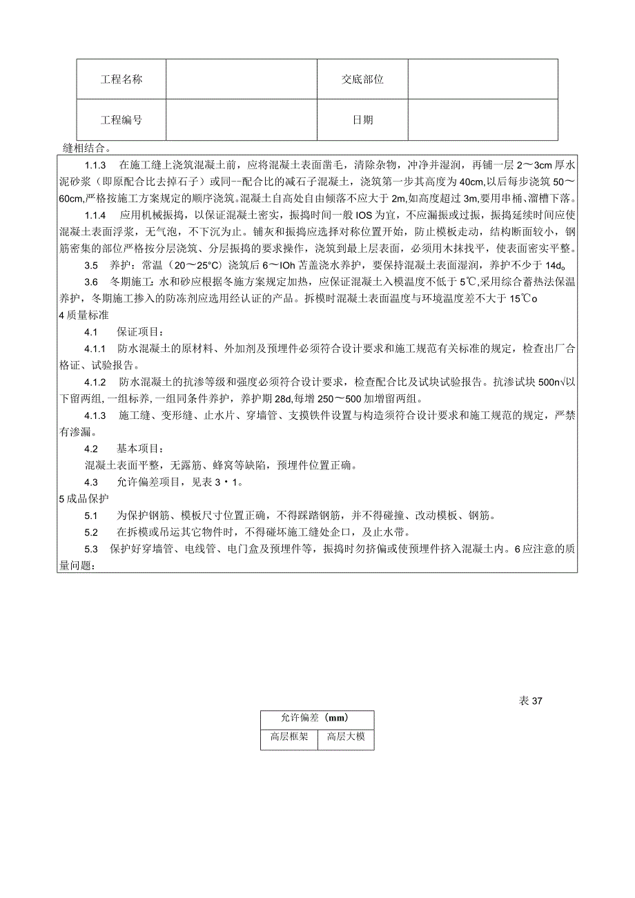 防水混凝土施工工艺技术交底.docx_第2页