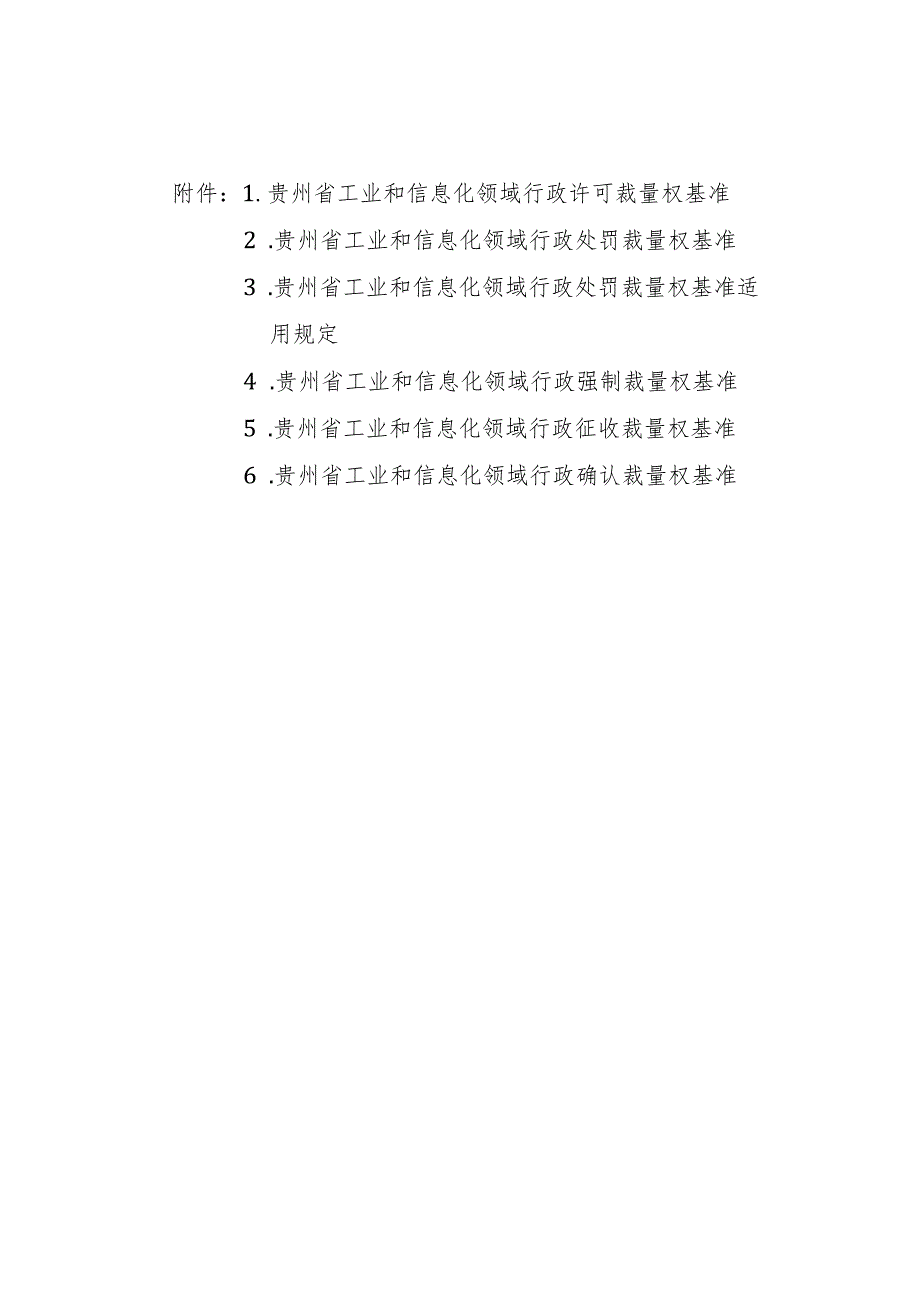 贵州省工业和信息化领域行政裁量权基准.docx_第1页