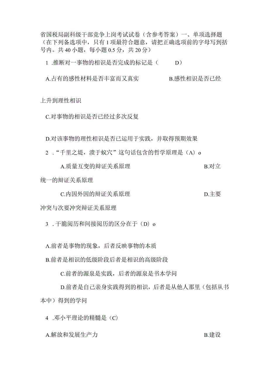 xx省国税局副科级干部竞争上岗考试试卷.docx_第1页