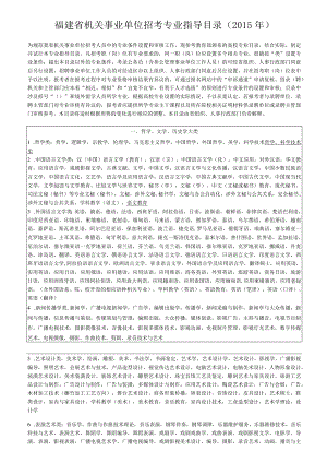 福建省机关事业单位招考专业指导目录2015年.docx