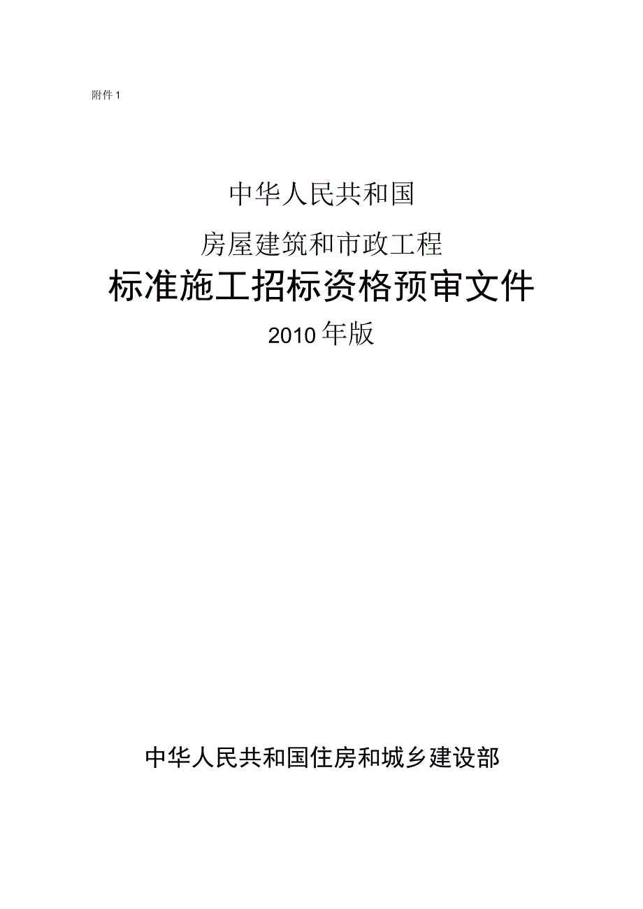 中华人民共和国房屋建筑和市政工程标准施工招标资格预审文件2010年最新版.docx_第1页