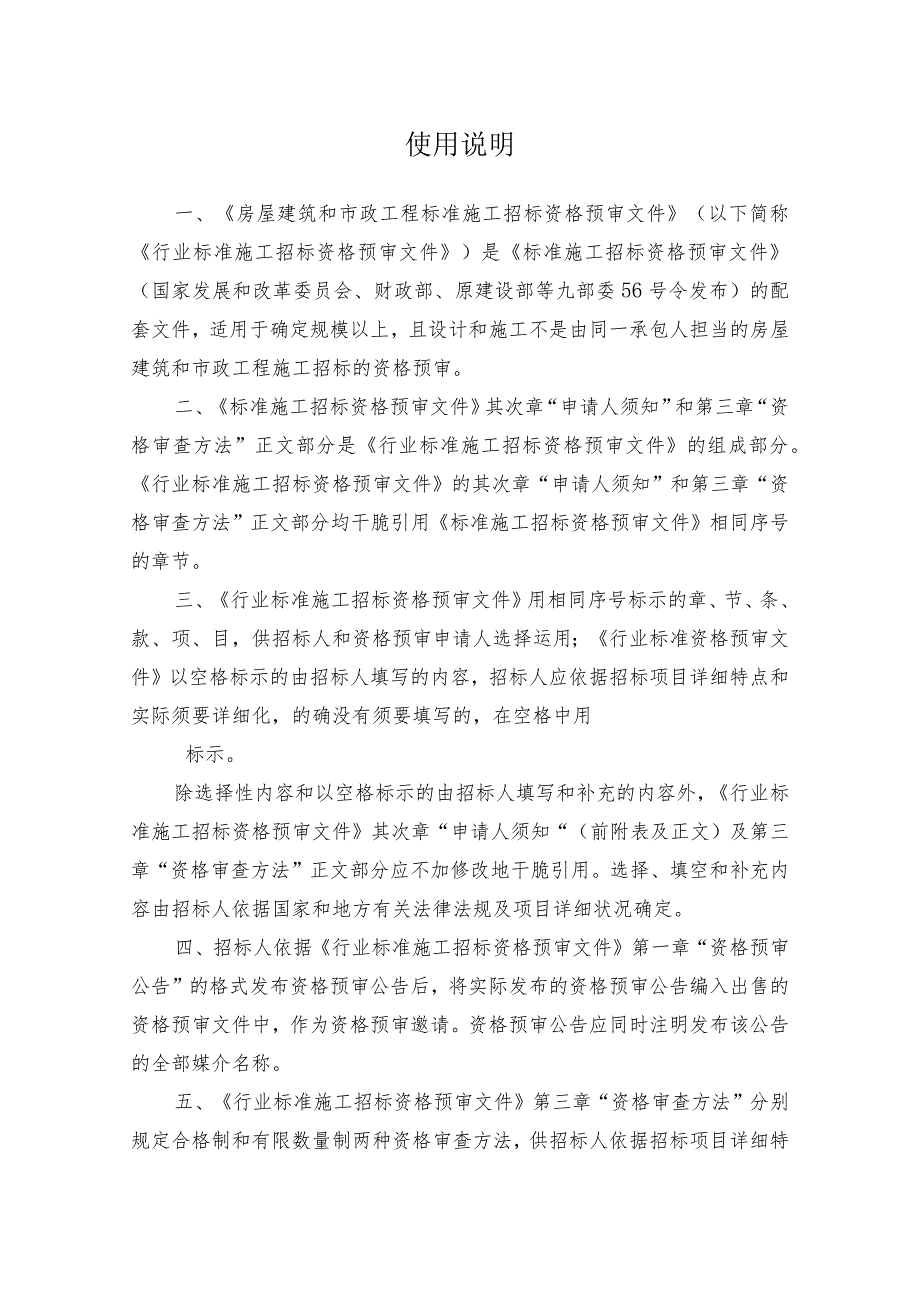 中华人民共和国房屋建筑和市政工程标准施工招标资格预审文件2010年最新版.docx_第2页