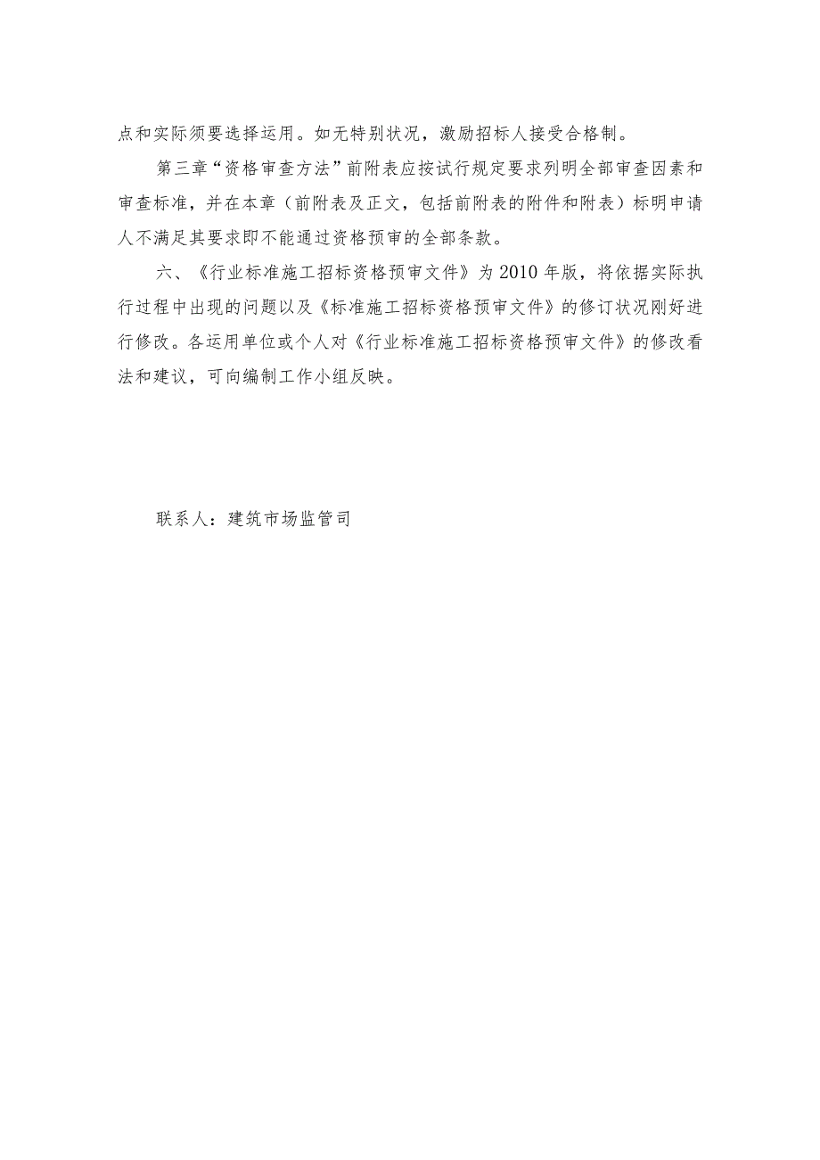 中华人民共和国房屋建筑和市政工程标准施工招标资格预审文件2010年最新版.docx_第3页