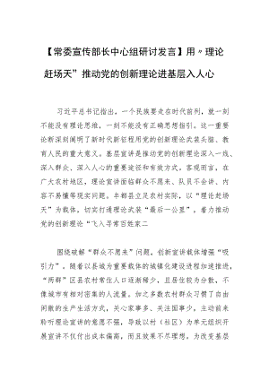 【常委宣传部长中心组研讨发言】用“理论赶场天”推动党的创新理论进基层入人心.docx