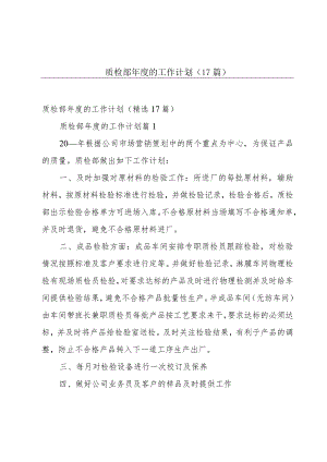 质检部年度的工作计划（17篇）.docx