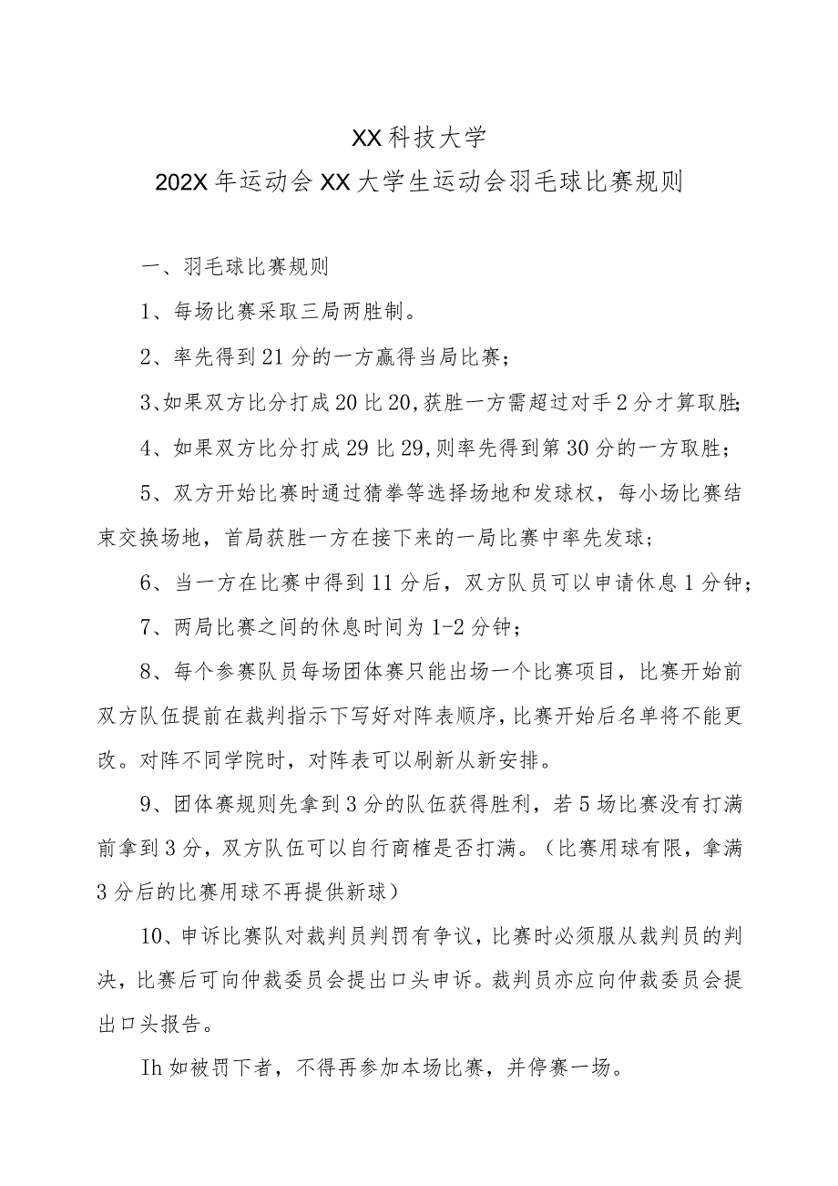 XX科技大学202X年运动会XX大学生运动会羽毛球比赛规则.docx_第1页