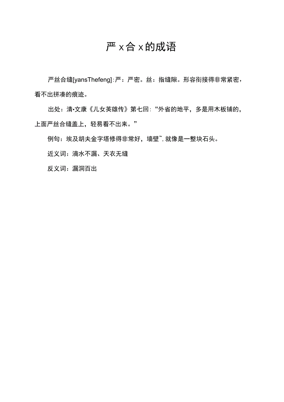 严x合×的成语.docx_第1页