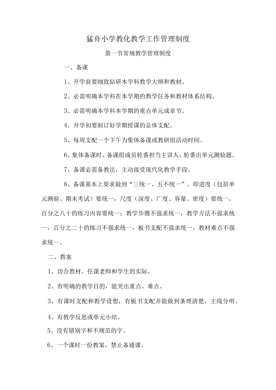 xx小学教育教学工作管理制度..docx_第2页