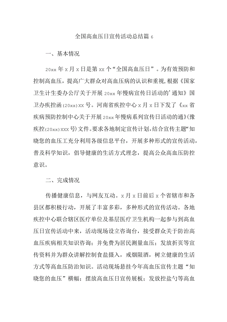 全国高血压日宣传活动总结 篇6.docx_第1页