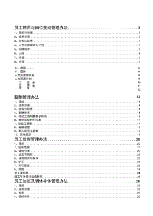 2023《公司人事管理制度汇编》（附有表格）.docx