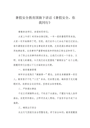 暑假安全教育国旗下讲话《暑假安全你我同行》.docx