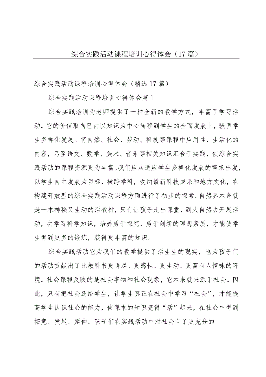 综合实践活动课程培训心得体会（17篇）.docx_第1页