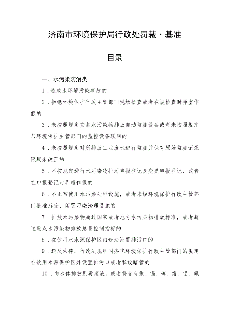 济南市环境保护局行政处罚裁量基准目录.docx_第1页