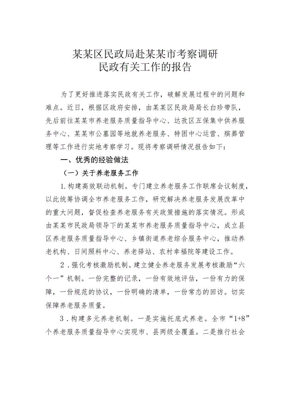 某某区民政局赴某某市考察调研民政有关工作的报告.docx_第1页