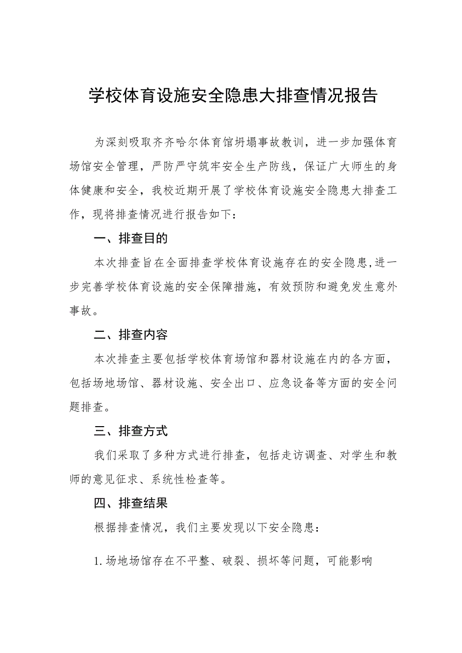 2023年学校体育运动设施安全隐患排查情况报告五篇合集.docx_第1页