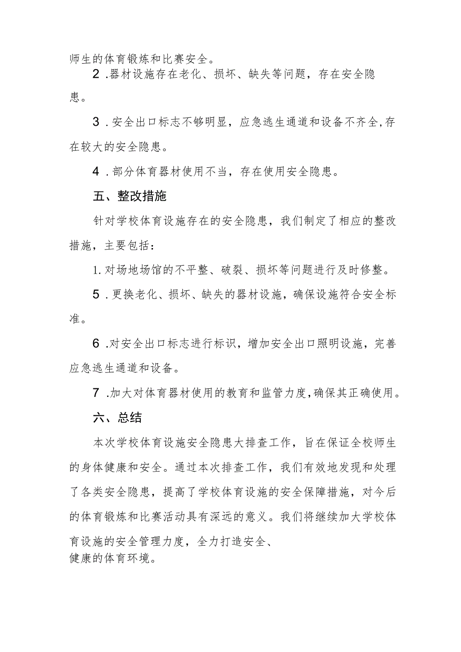 2023年学校体育运动设施安全隐患排查情况报告五篇合集.docx_第2页