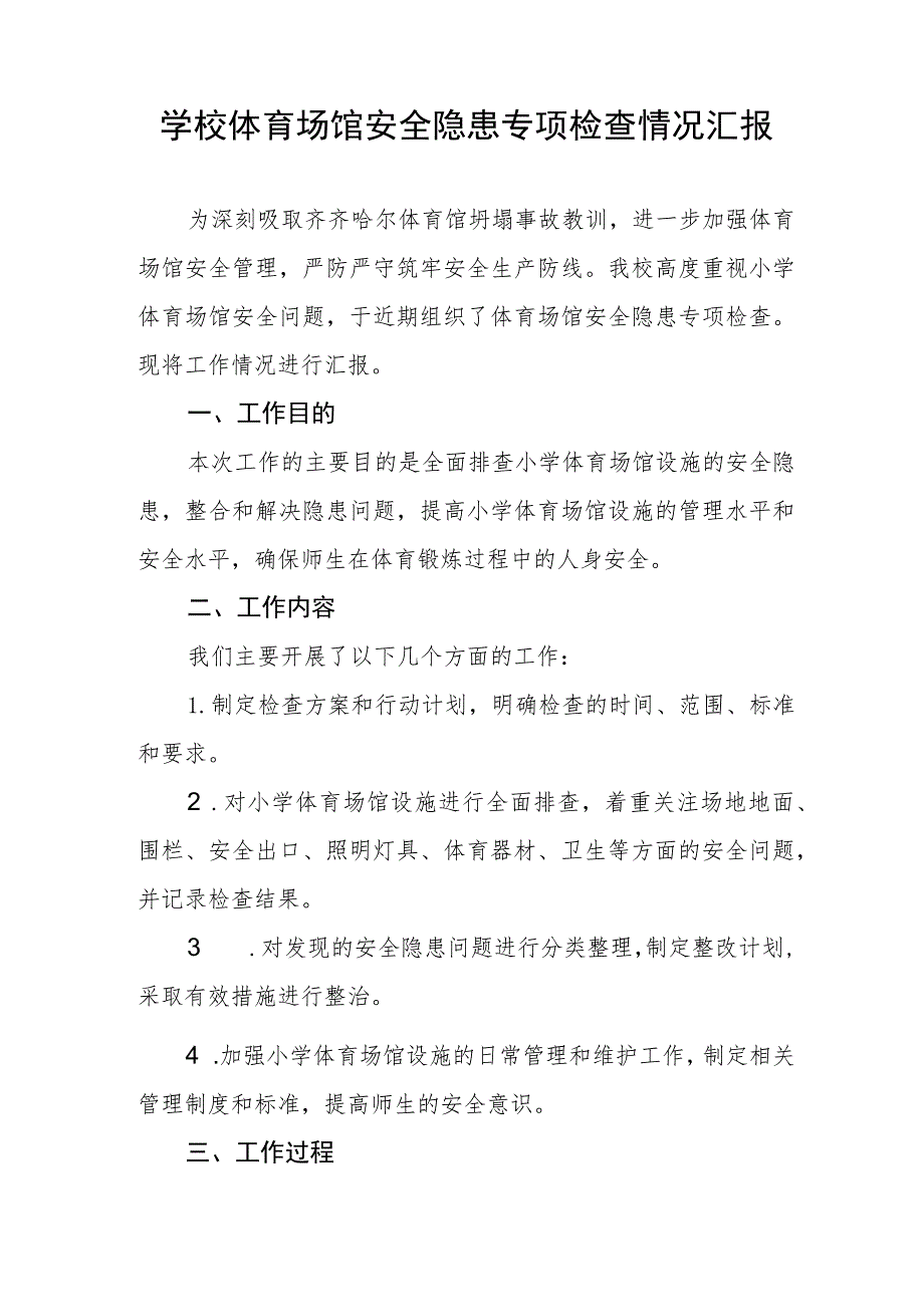 2023年学校体育运动设施安全隐患排查情况报告五篇合集.docx_第3页