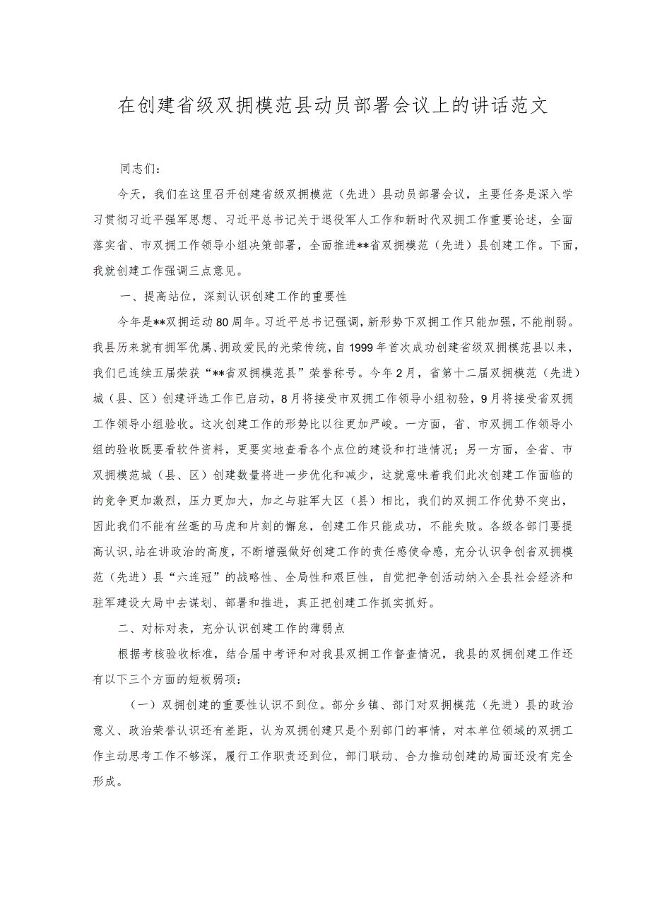 （2篇）2023年在创建省级双拥模范县动员部署会议上的讲话+弘扬“枫桥经验”研讨发言范文.docx_第1页