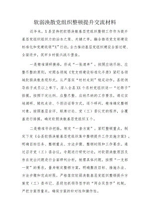 软弱涣散党组织整顿提升交流材料.docx