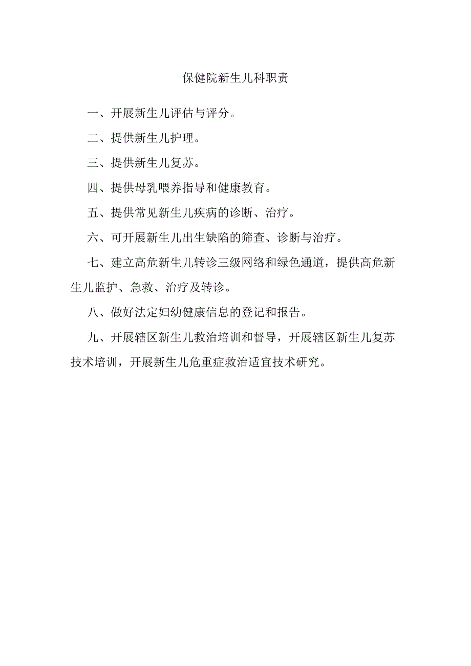 保健院新生儿科职责.docx_第1页