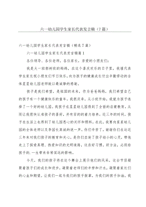 六一幼儿园学生家长代表发言稿（7篇）.docx