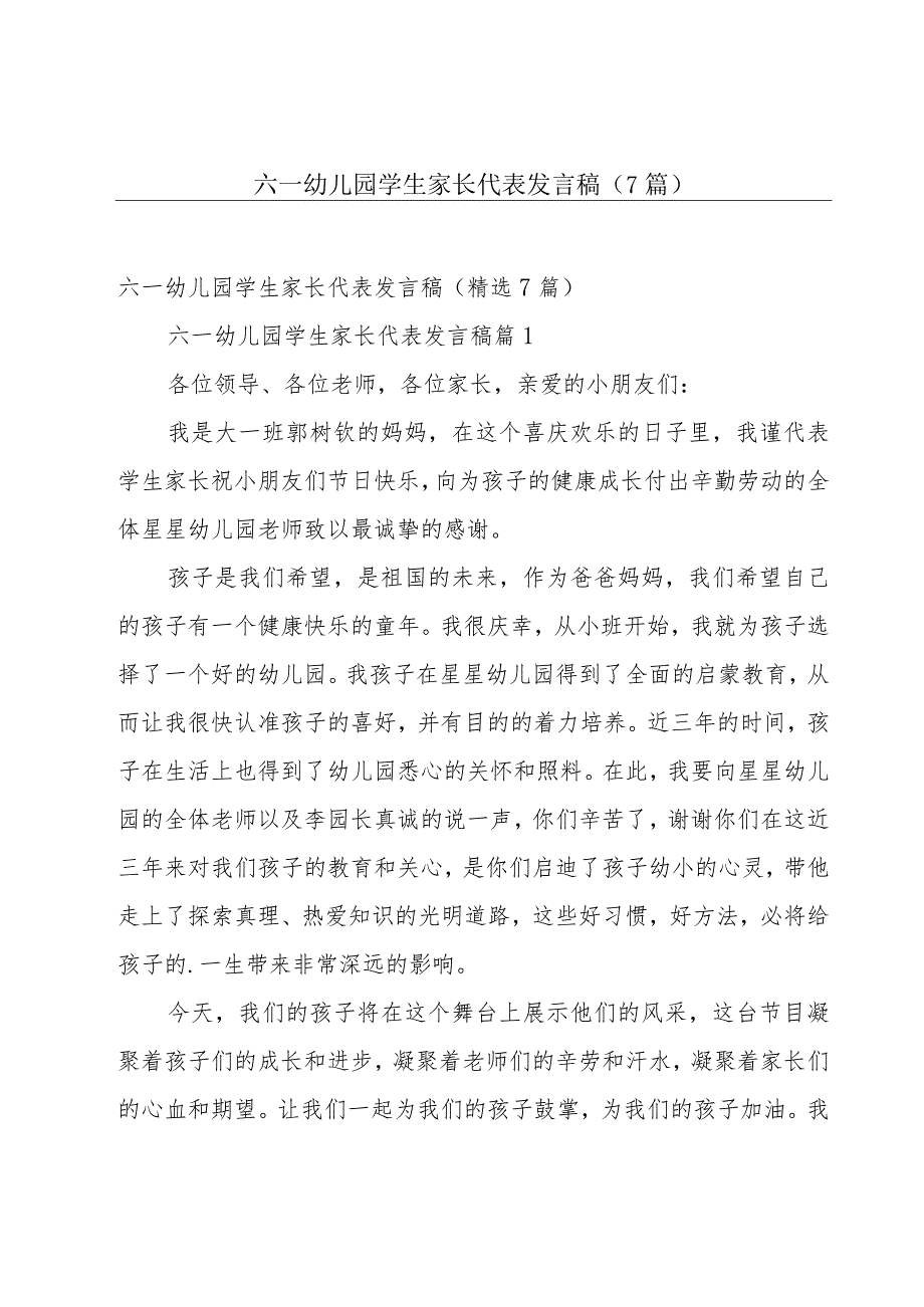 六一幼儿园学生家长代表发言稿（7篇）.docx_第1页