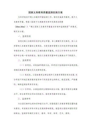 国家义务教育质量监测实施方案二.docx