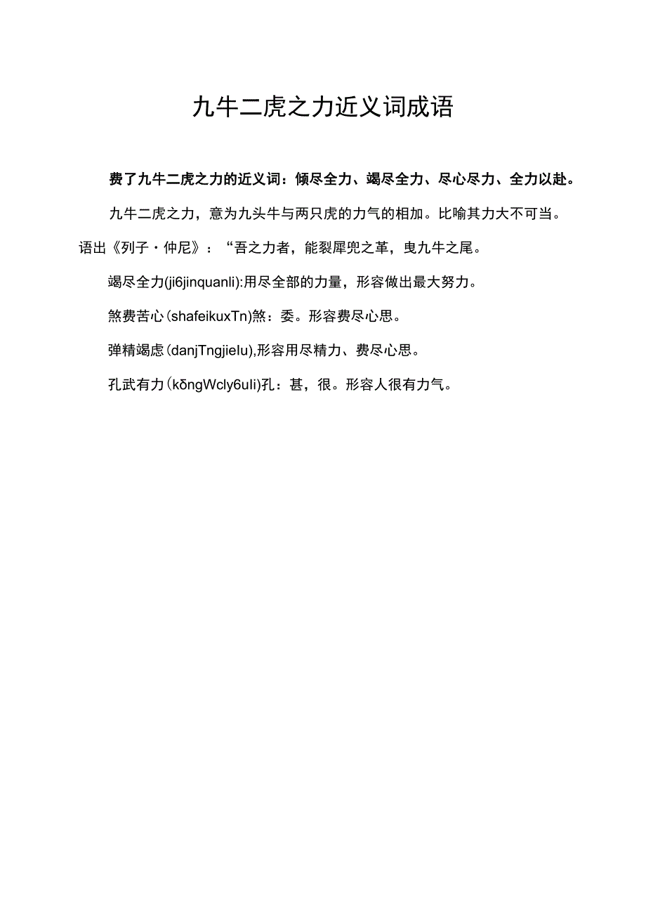 九牛二虎之力近义词成语.docx_第1页