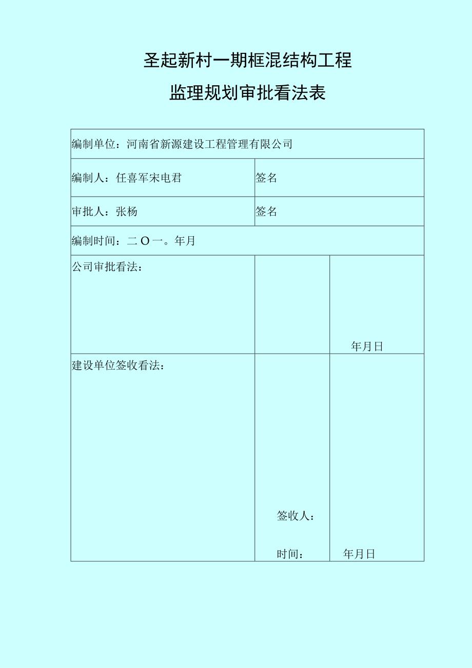 中原圣起框混结构监理规划.docx_第1页