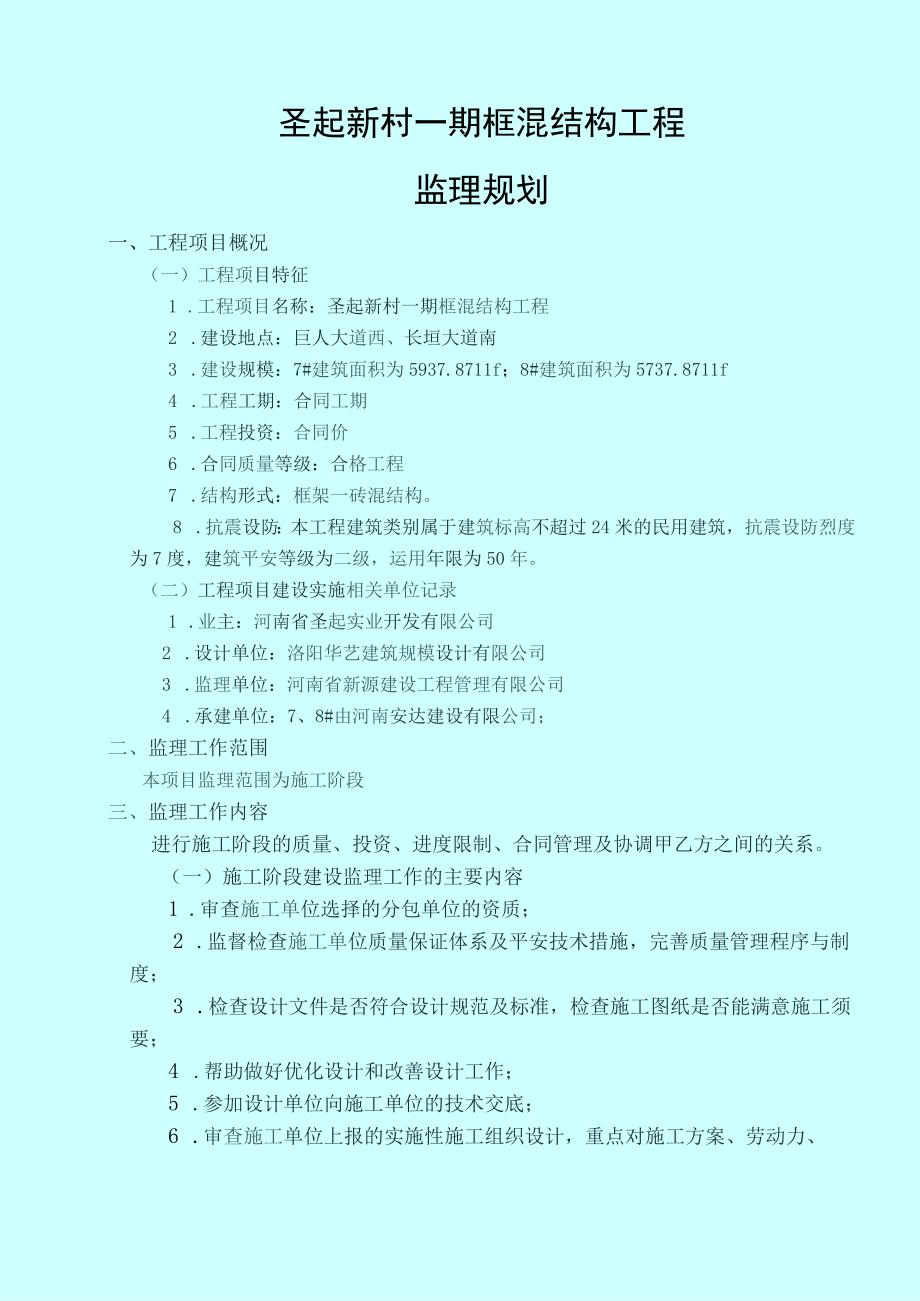 中原圣起框混结构监理规划.docx_第3页