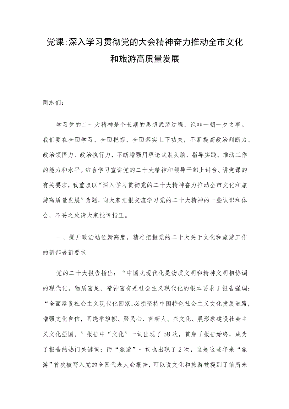 党课：深入学习贯彻党的大会精神 奋力推动全市文化和旅游高质量发展.docx_第1页