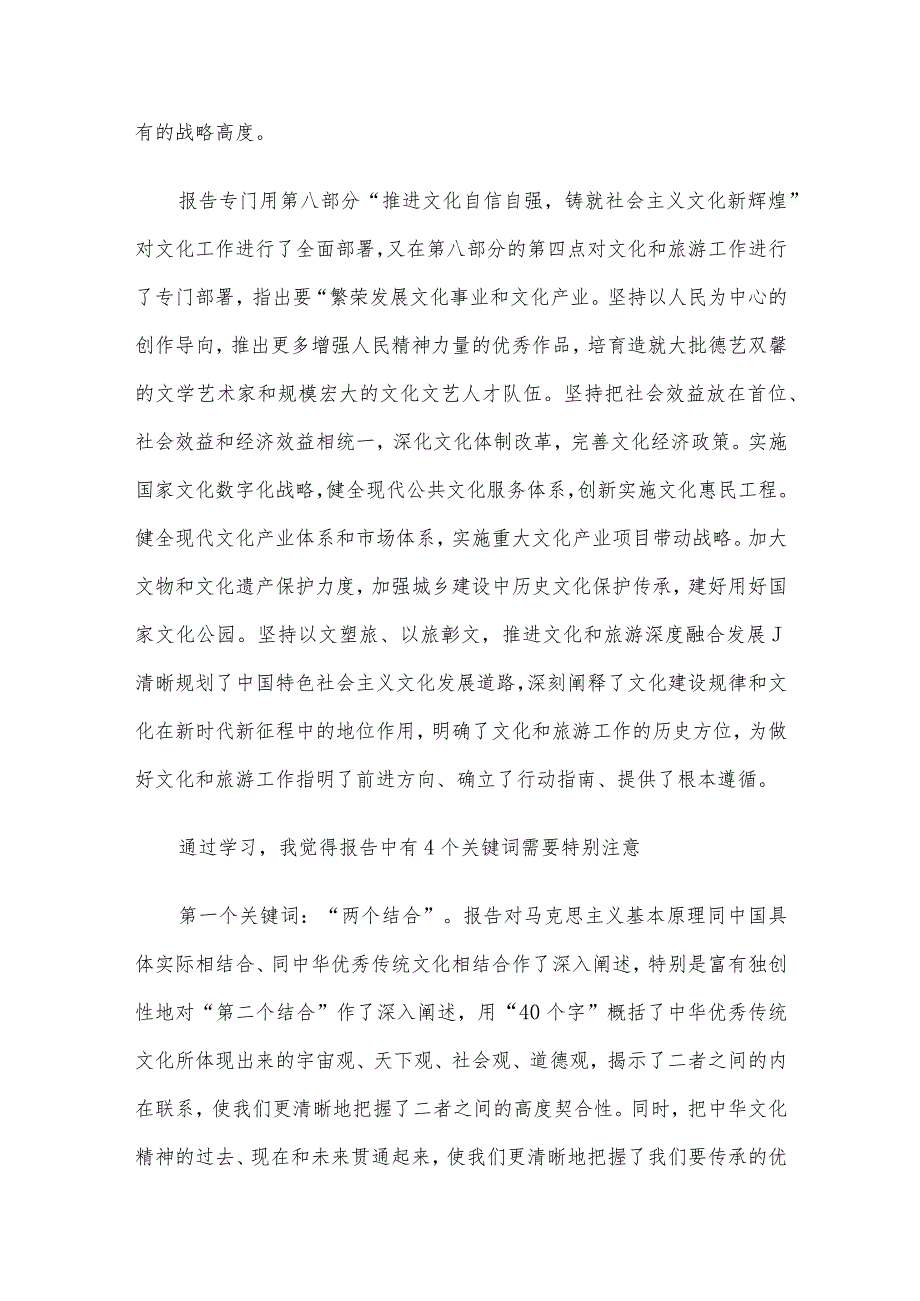 党课：深入学习贯彻党的大会精神 奋力推动全市文化和旅游高质量发展.docx_第2页