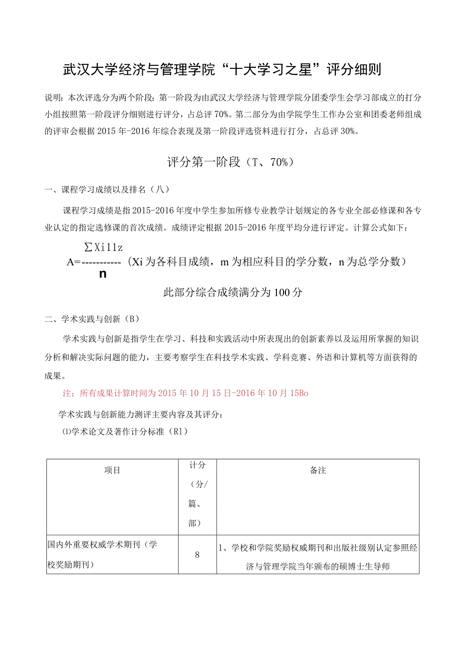 武汉大学经济与管理学院“十大学习之星”评分细则.docx_第1页