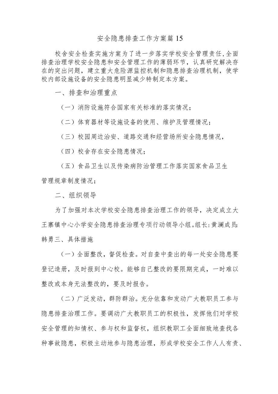 安全隐患排查工作方案 篇15.docx_第1页