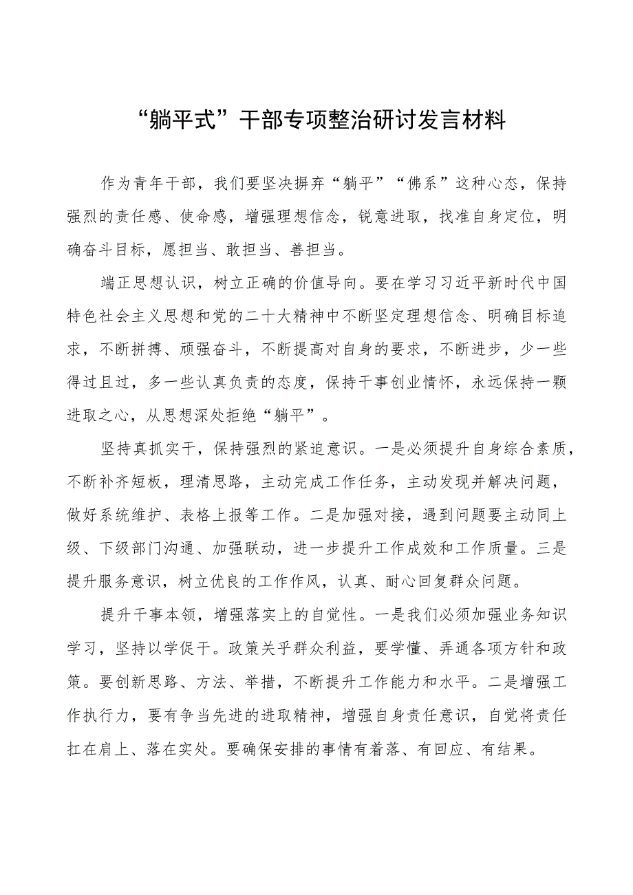 “躺平式”干部专项整治研讨发言材料.docx_第1页