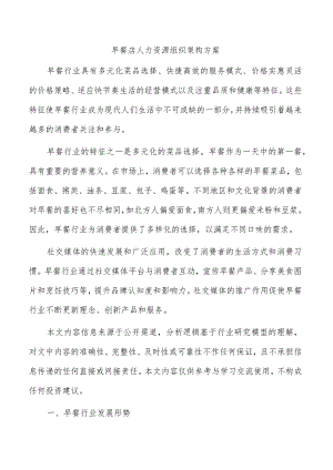 早餐店人力资源组织架构方案.docx