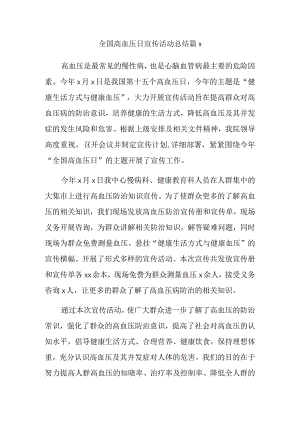 全国高血压日宣传活动总结 篇9.docx