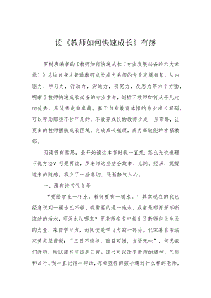 读《教师如何快速成长》有感.docx