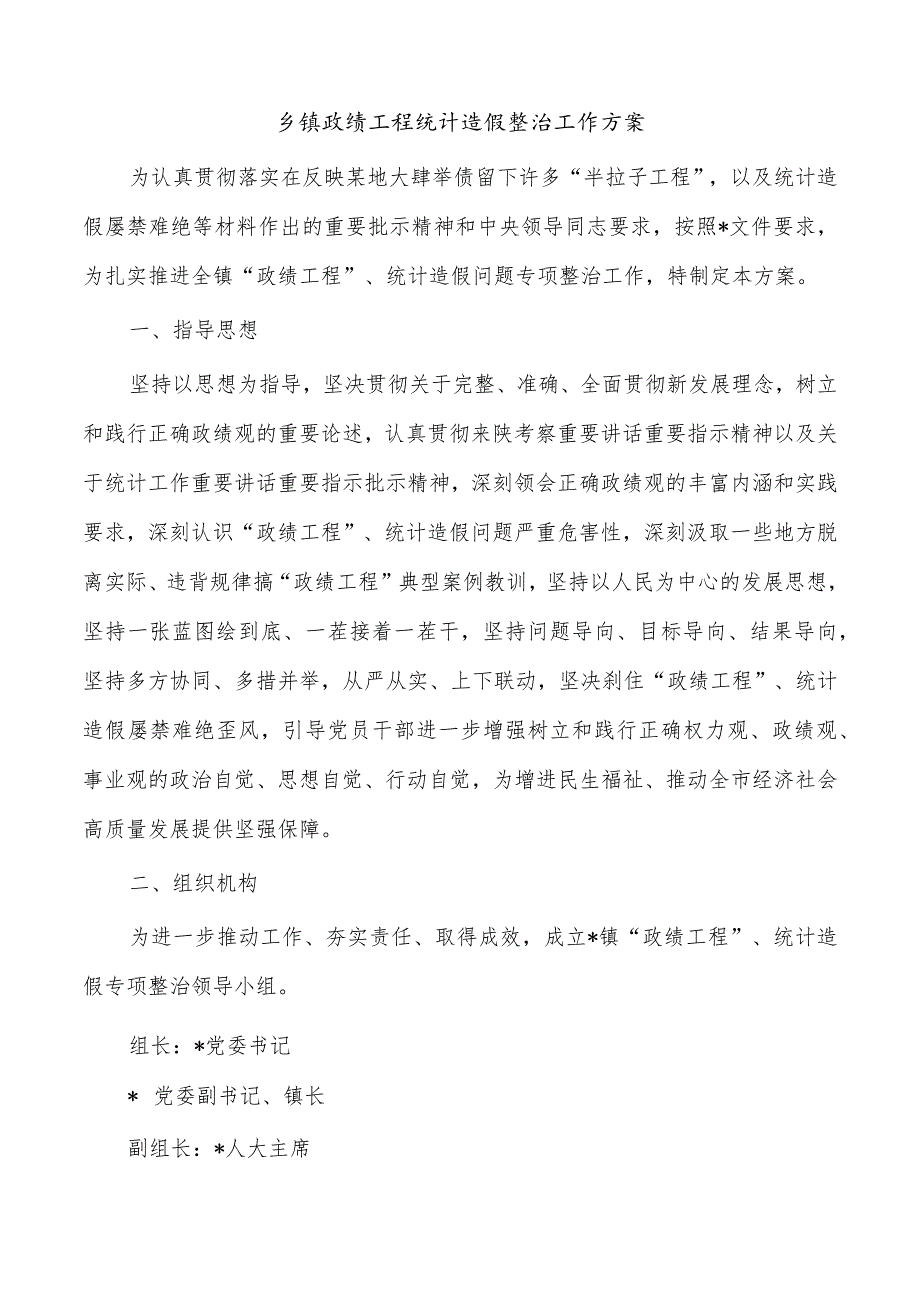 乡镇政绩工程统计造假整治工作方案.docx_第1页