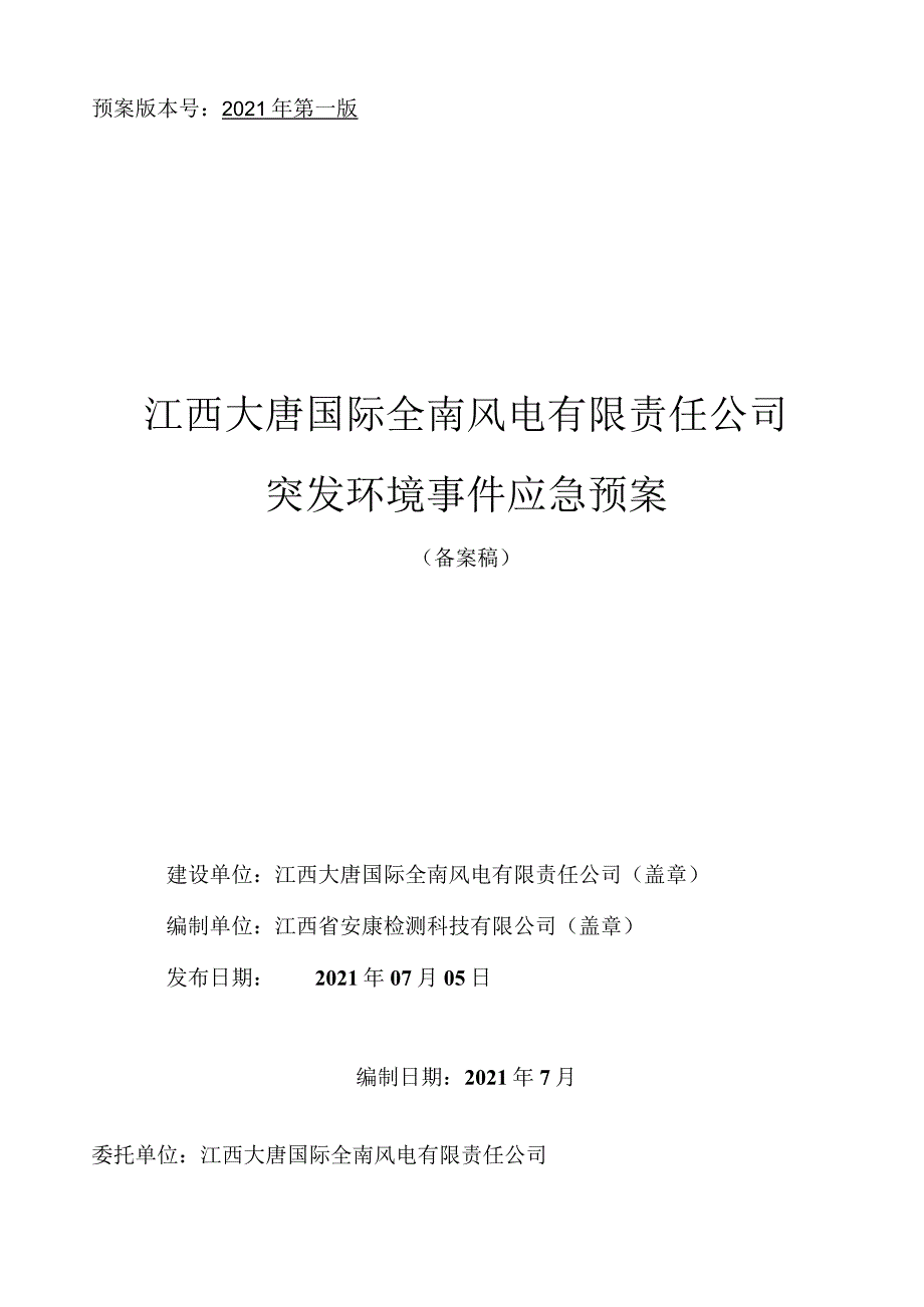 预案版本号2021年第一版江西大唐国际全南风电有限责任公司突发环境事件应急预案.docx_第1页