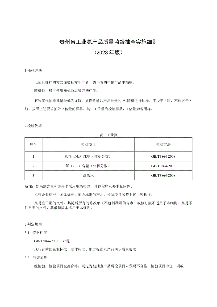 贵州省工业氮产品质量监督抽查实施细则（2023年版）.docx_第1页