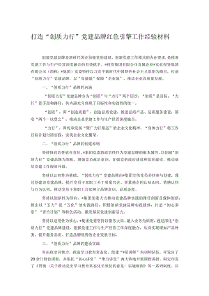 打造“创质力行”党建品牌红色引擎工作经验材料.docx