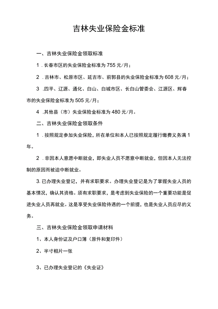 吉林失业保险金标准.docx_第1页